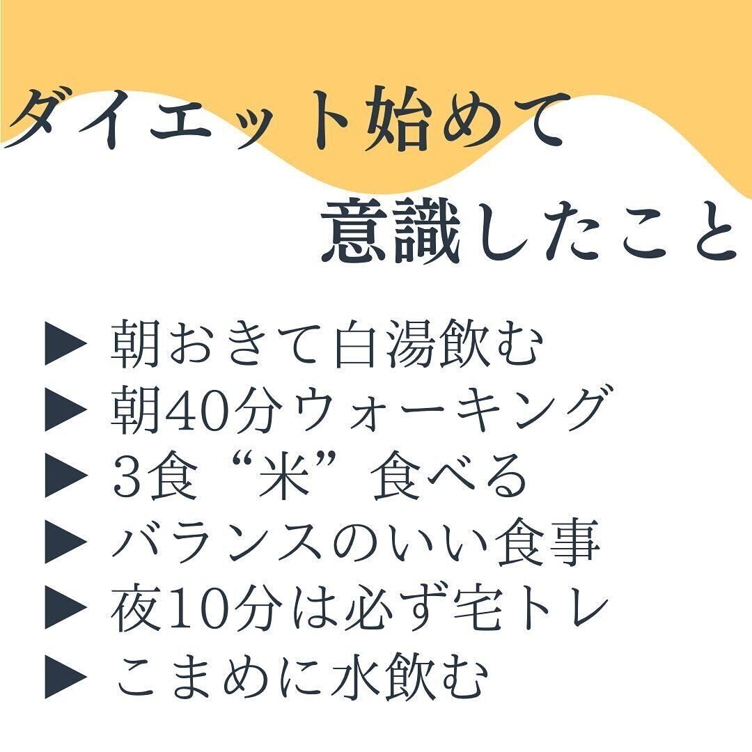 ダイエットを始めて意識していること
