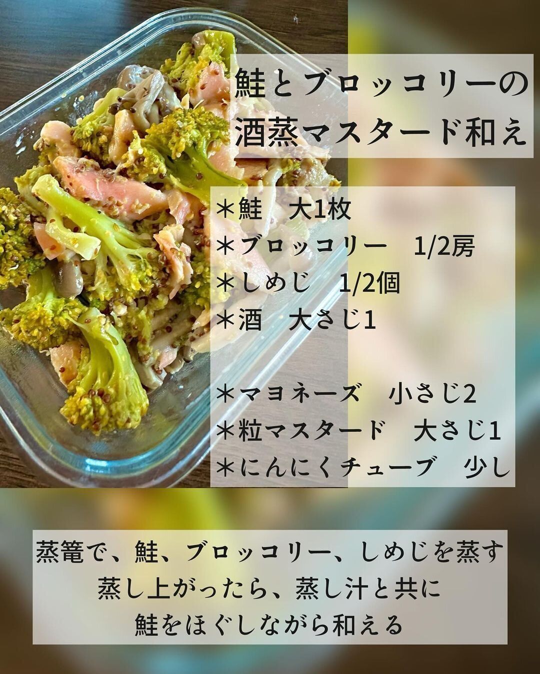 鮭とブロッコリーの酒蒸マスタード和え