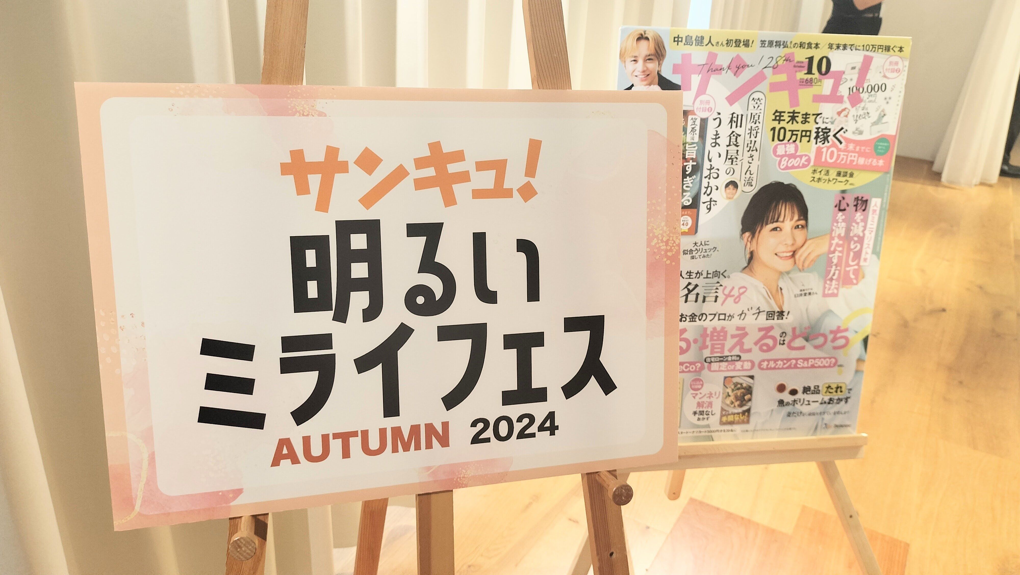 サンキュ!明るいミライフェス