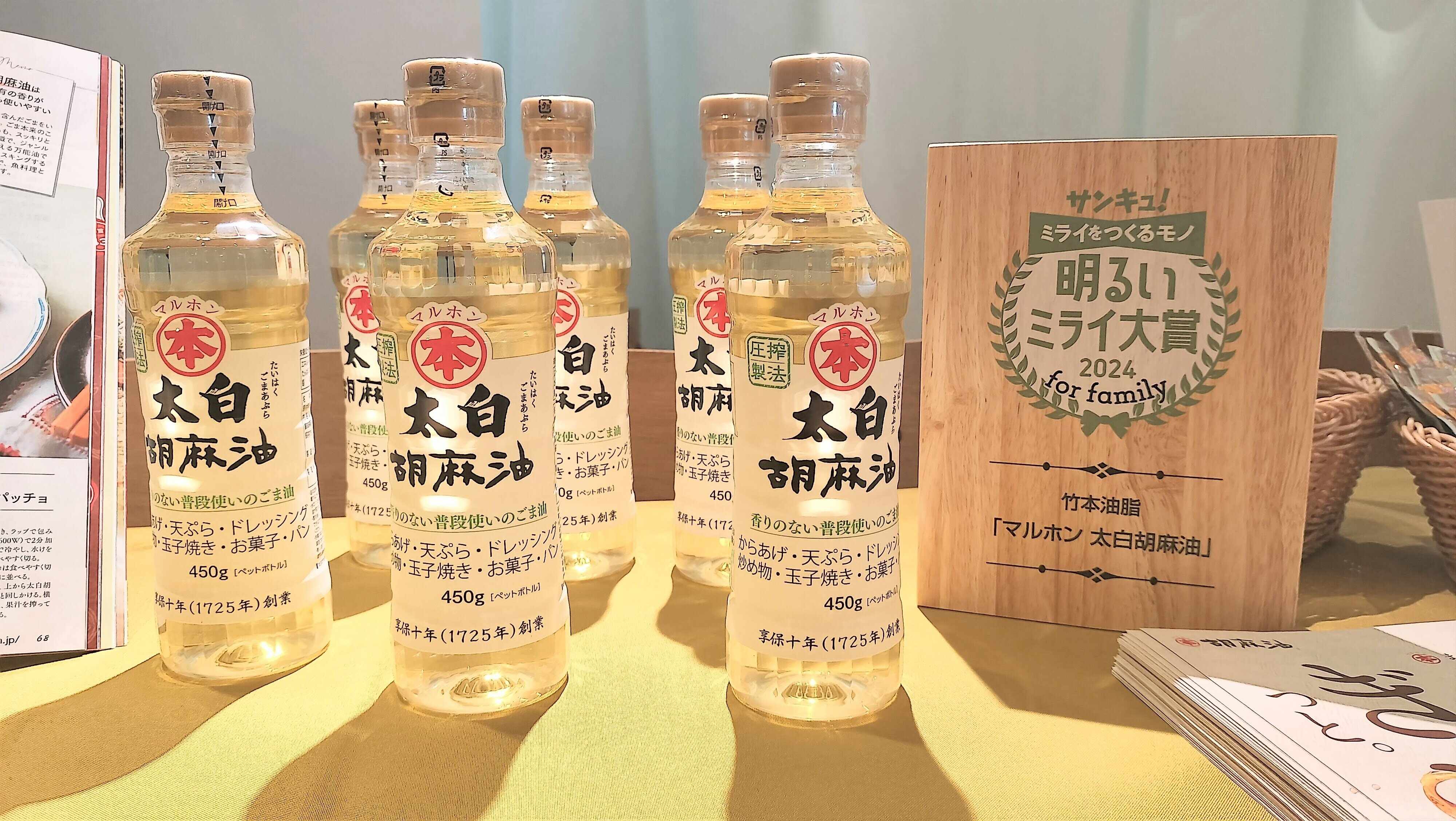 明るいミライ大賞を受賞した太白胡麻油