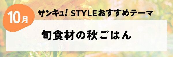 【おすすめのテーマ】旬食材の秋ごはん