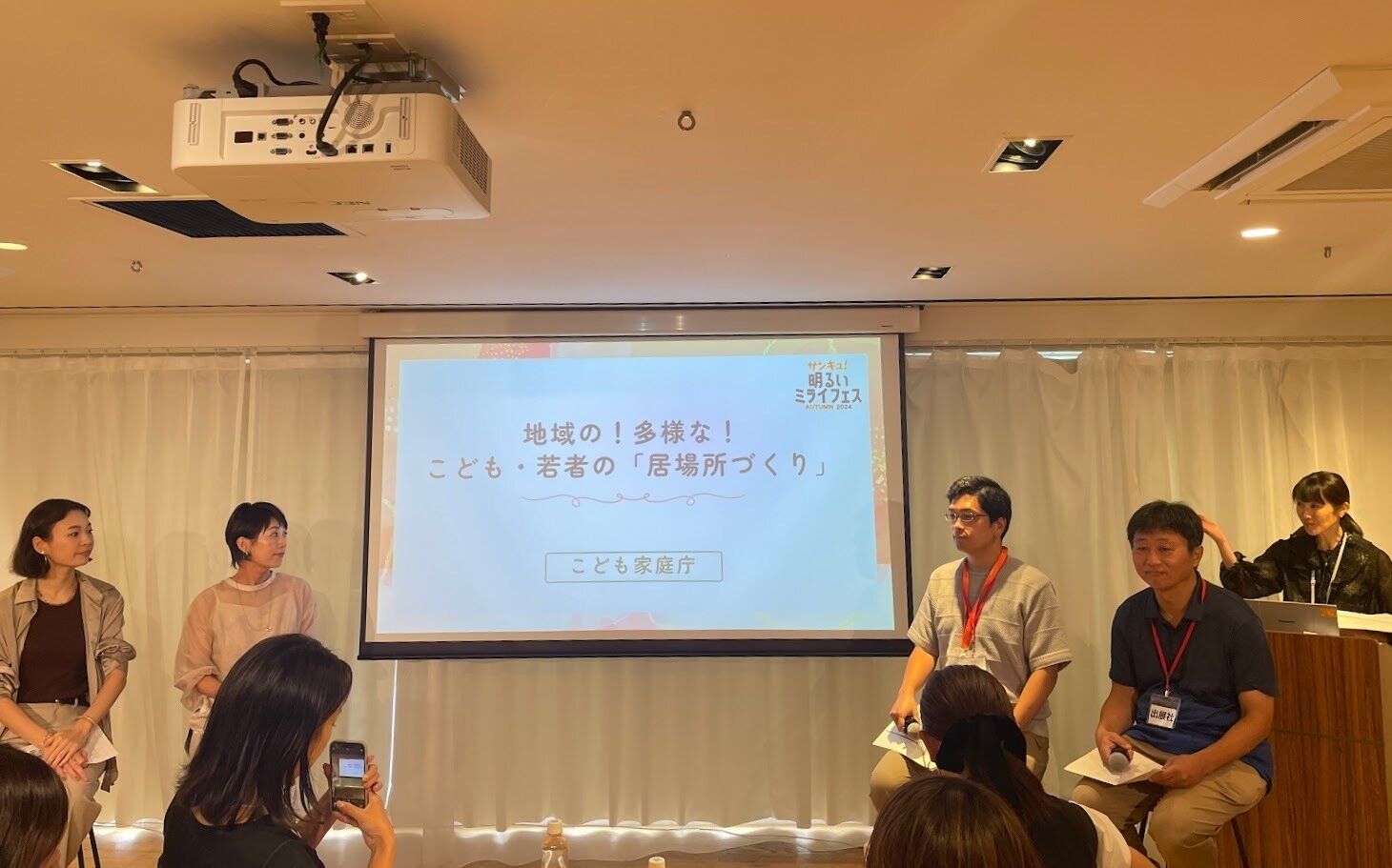 明るいミライフェス 地域の!多様な!こども・若者の「居場所づくり」座談会