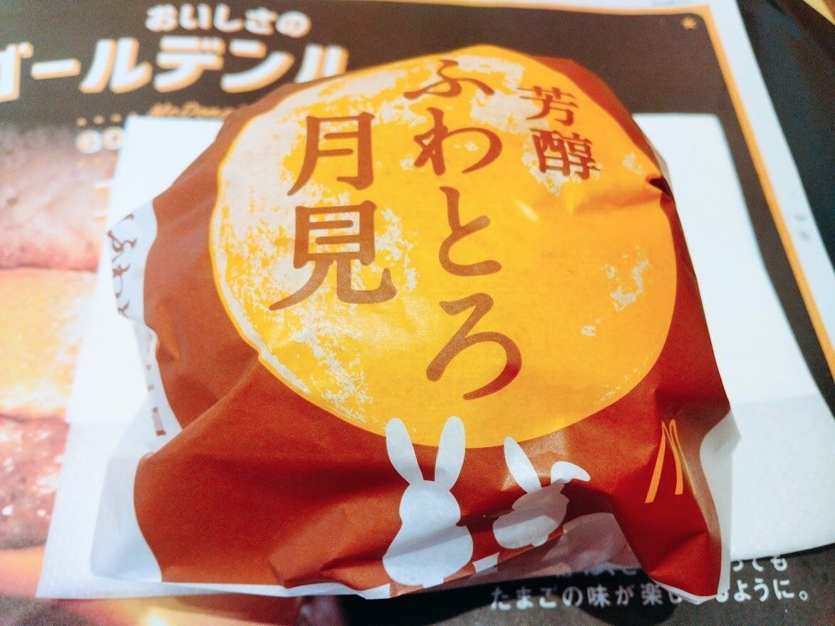 芳醇ふわとろ月見