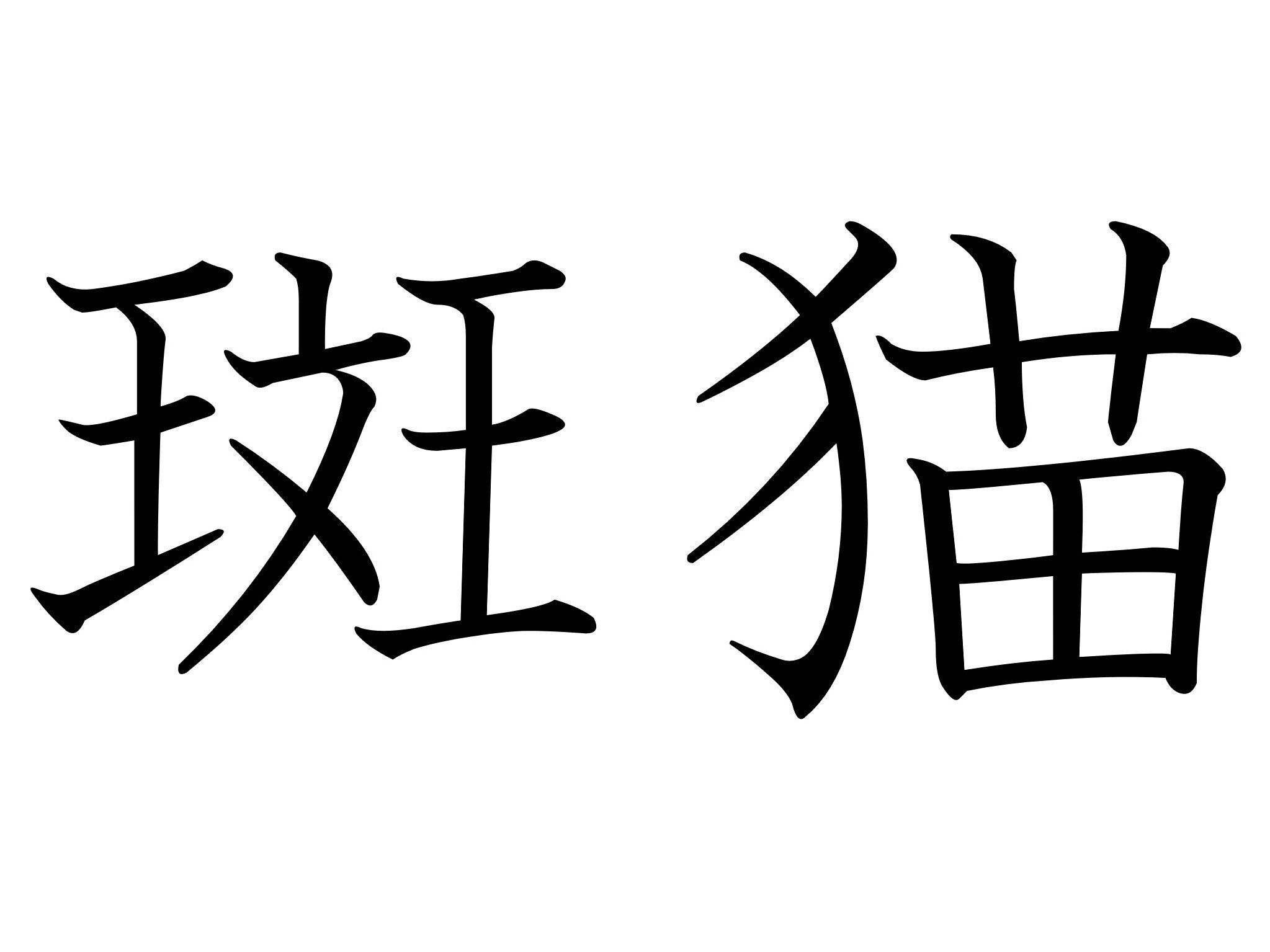 「ぶちねこ」とも読めるけど、違う読み方もあります…難読漢字「斑猫」はなんて読む?