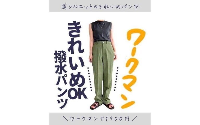 絶対欲しい！【ワークマン】「いまどきこなれ母さん」「掘り出しもの」色んなシーンで使えるプチプラパンツ