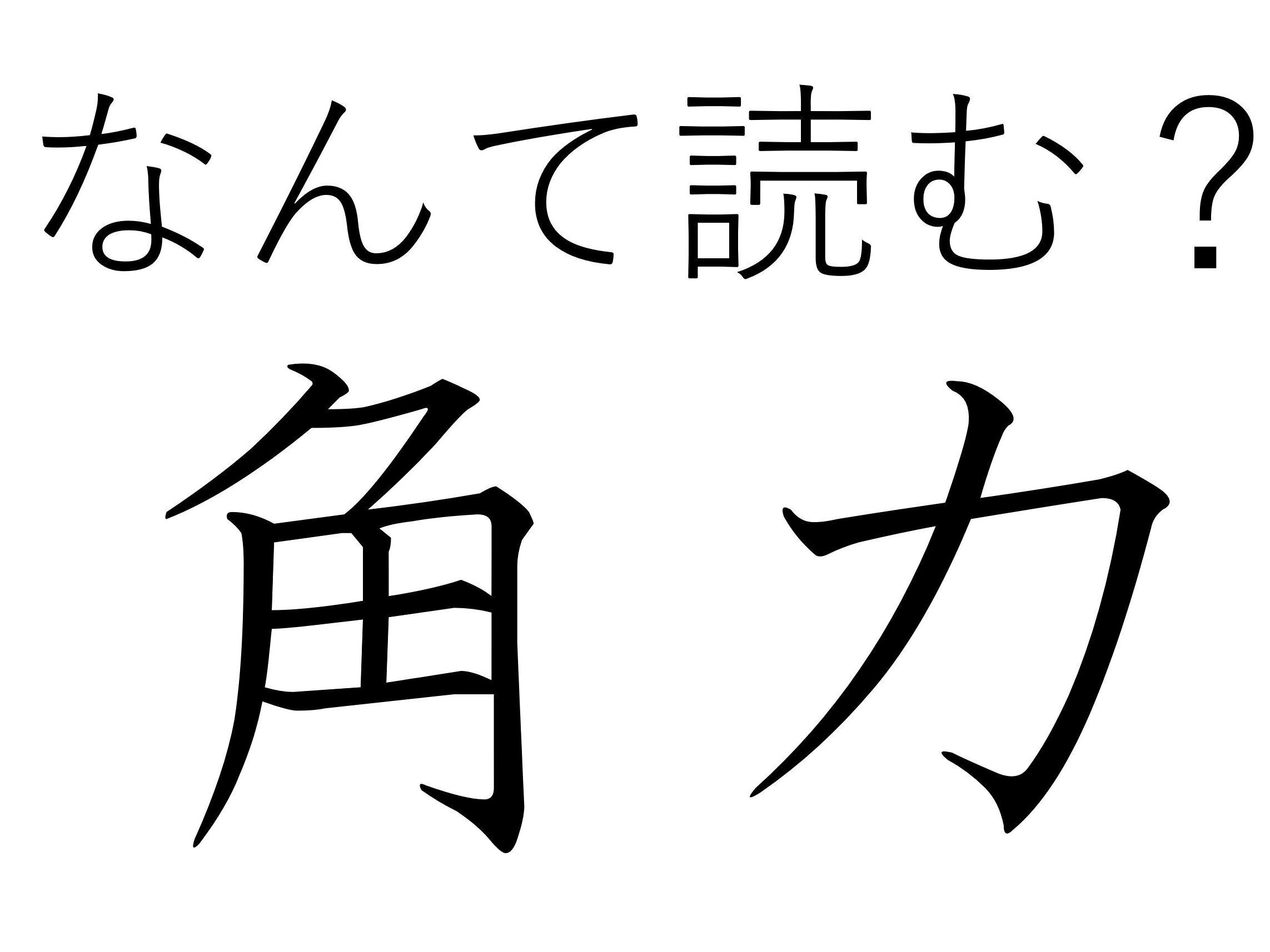 1年に6回は見られる!難読漢字「角力」はなんて読む?