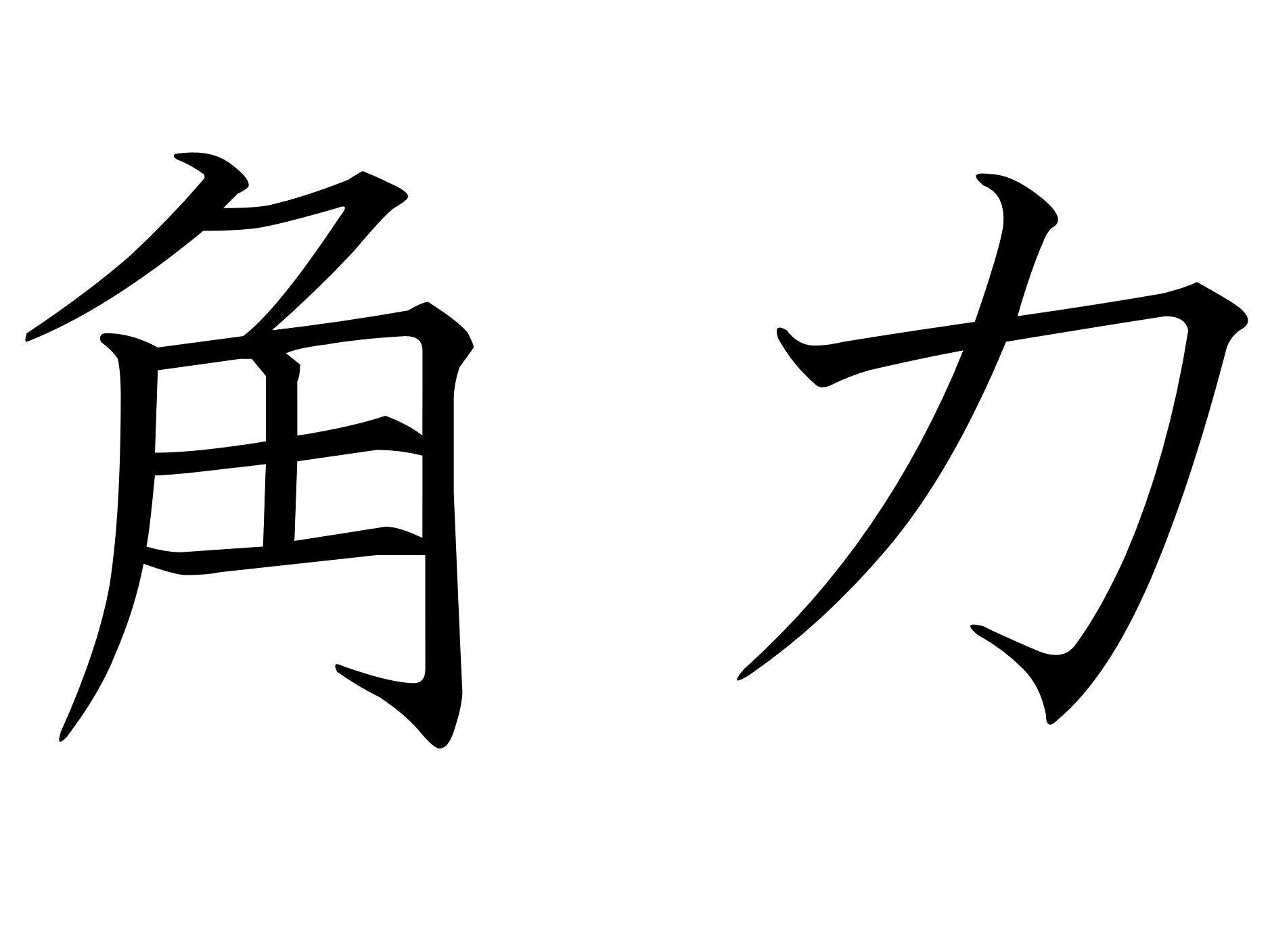 1年に6回は見られる!難読漢字「角力」はなんて読む?