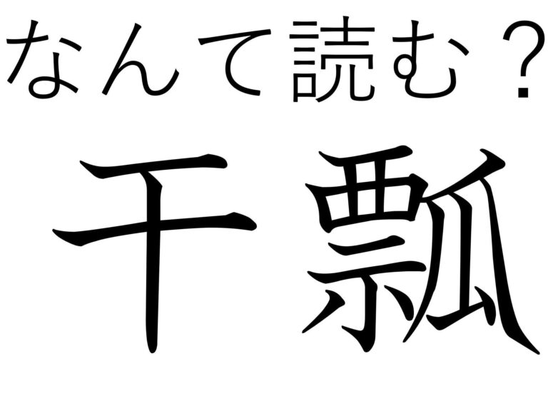 クルクルされるのがお好き？難読漢字「干瓢」はなんて読む？