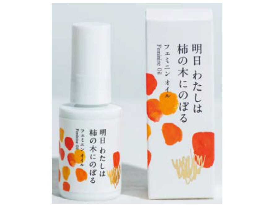 明日 わたしは柿の木にのぼる 「フェミニンオイル」