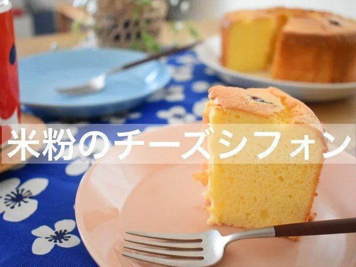 クリームチーズ入り米粉のチーズシフォン