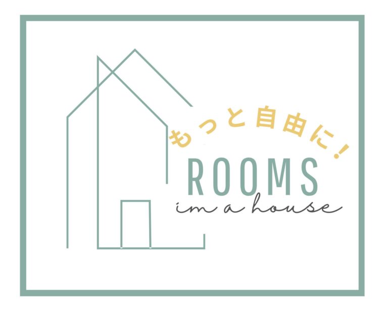 全ての部屋が寝室にも遊び場にもなる！わが家を120％活用する工夫とは？