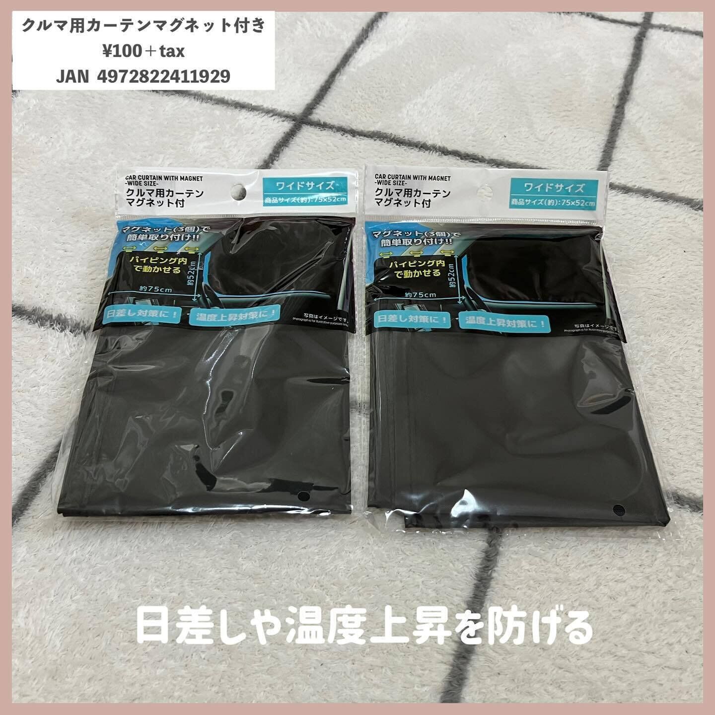 暑い時期の味方!「クルマ用カーテンマグネット付」