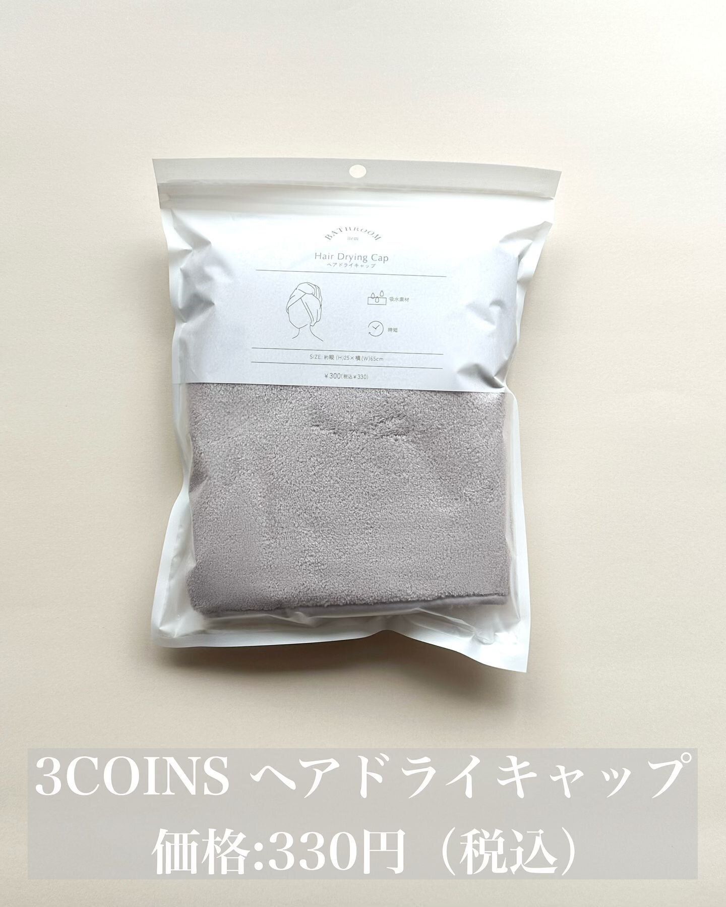 お風呂あがりに便利！「ヘアドライキャップ」