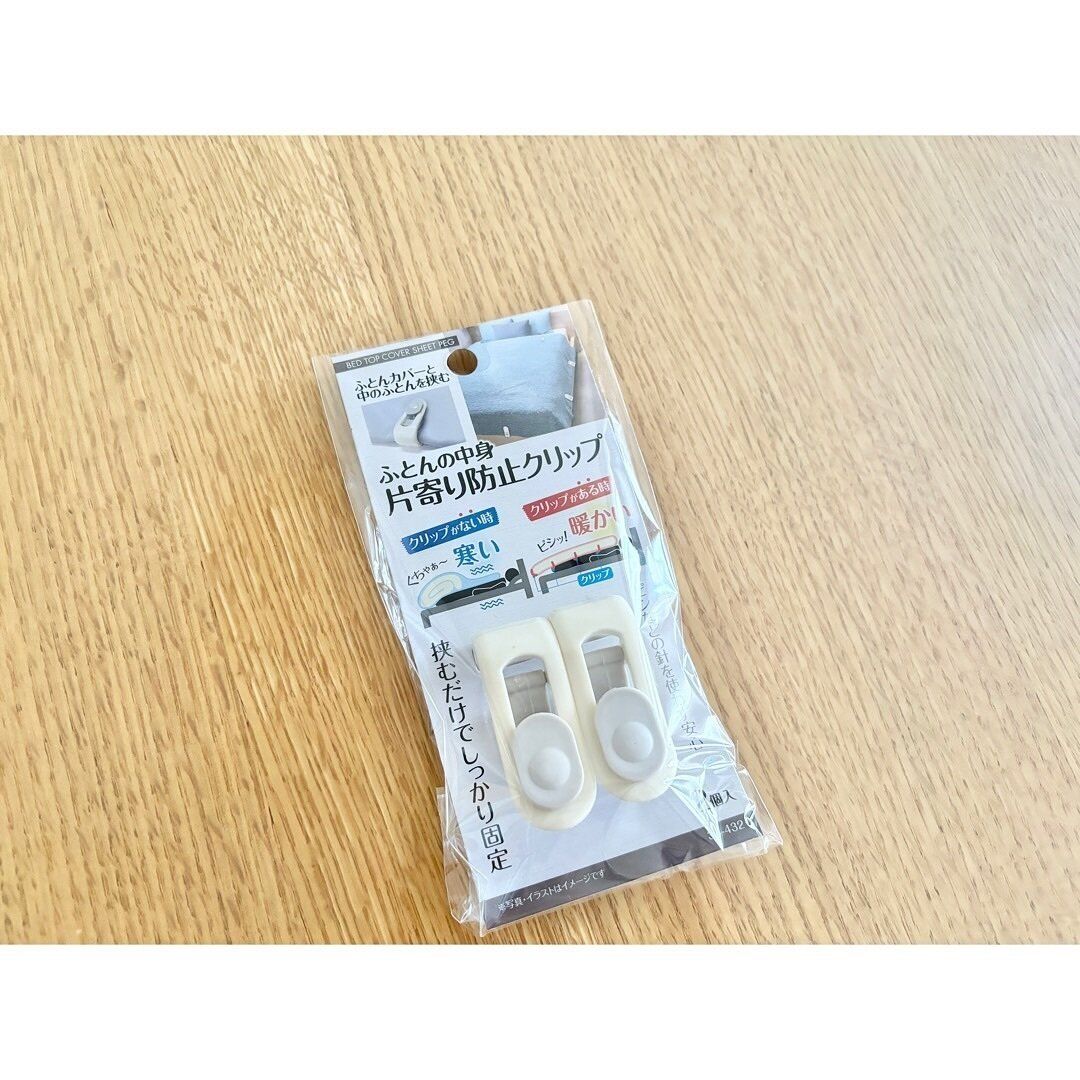 【セリア】ふとんの中身片寄り防止クリップが画期的