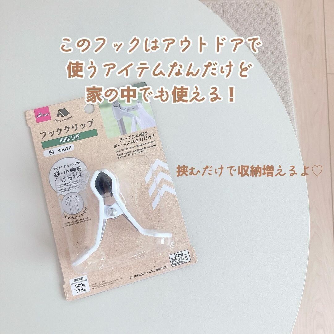 【ダイソー】アウトドア用のフッククリップが家の中でも大活躍