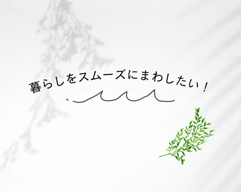 「ものを増やしたくない派」が家の中であえて2か所に置いているもの3選
