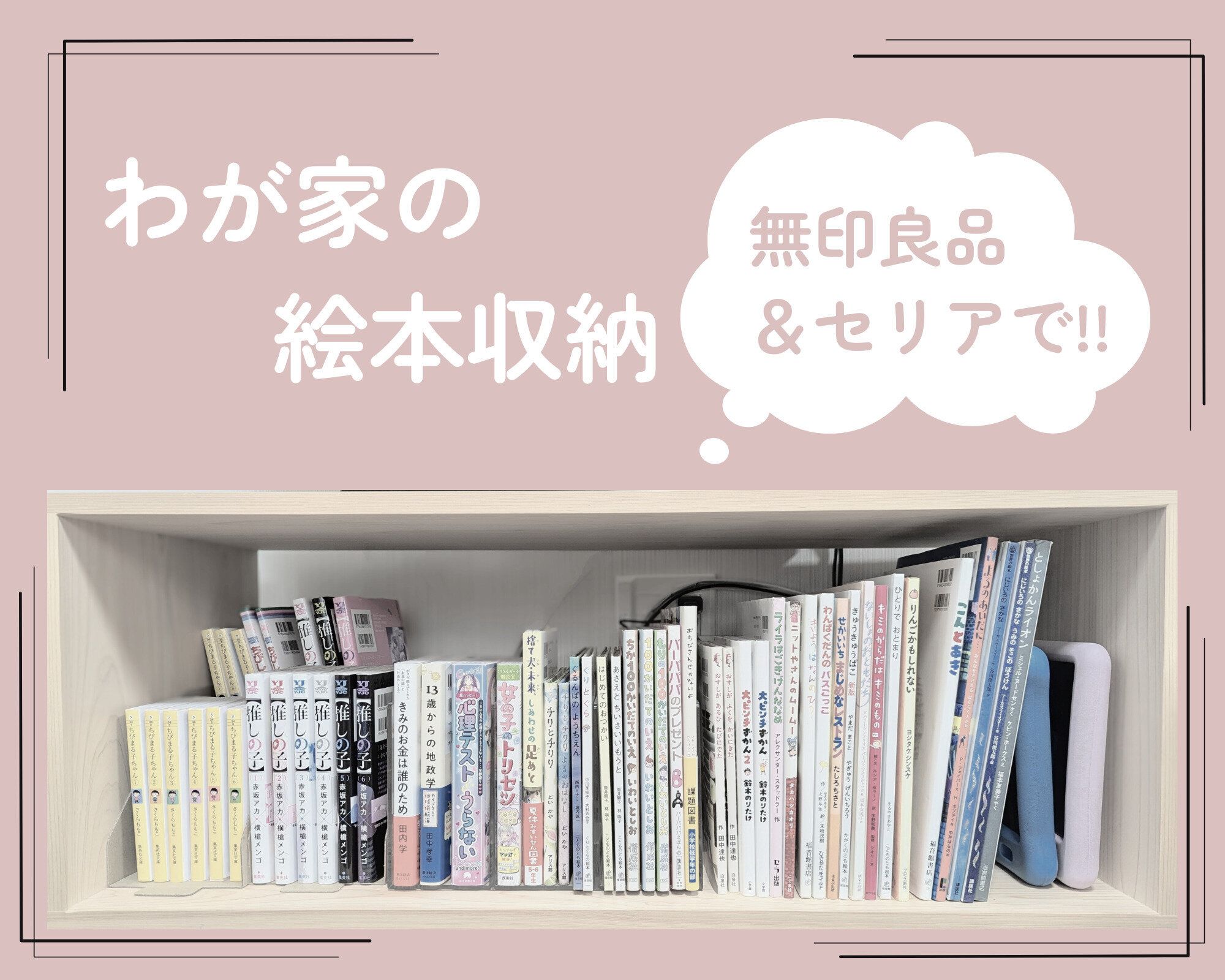 サイズがバラバラで意外と厄介！【セリア】と【無印】アイテムで絵本 