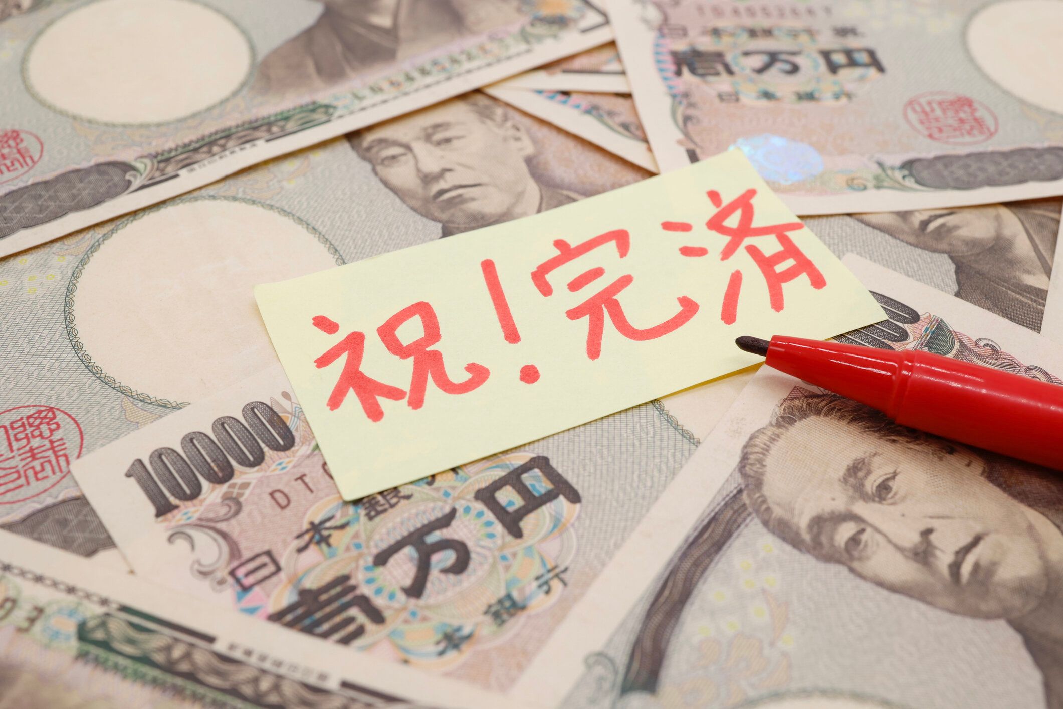 これは借金の返済に関するコンセプト写真です