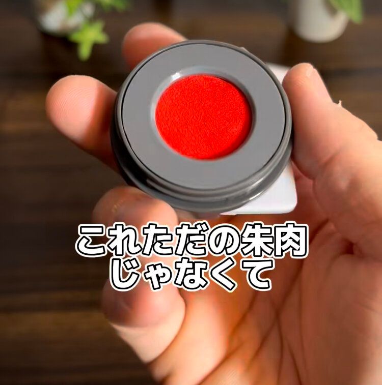 マット付き朱肉