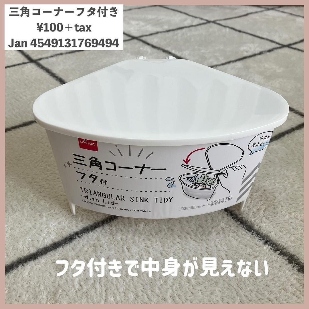 えっフタ付き⁉そんなのあり？その名も「三角コーナーフタ付」