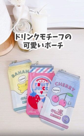 韓国っぽくてかわいい！「ドリンクモチーフポーチ」