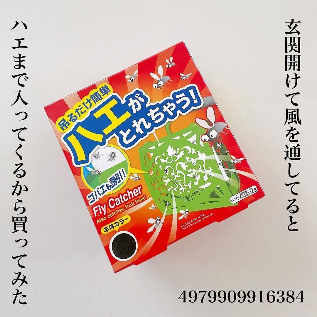 ハエがとれちゃう!