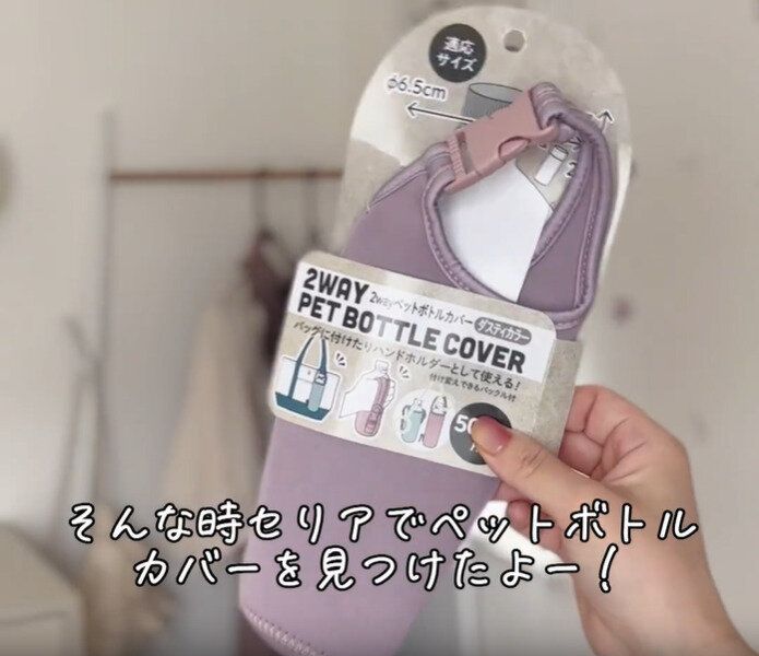 【セリア】めちゃ便利！ペットボトルカバー