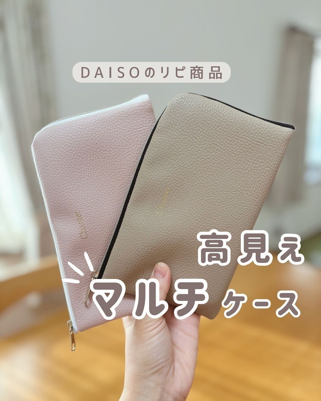 ピンク追加購入しました！高見えな「革風マルチケース」