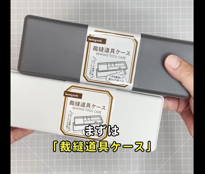 【セリア】やっぱりすごい！裁縫道具ケース