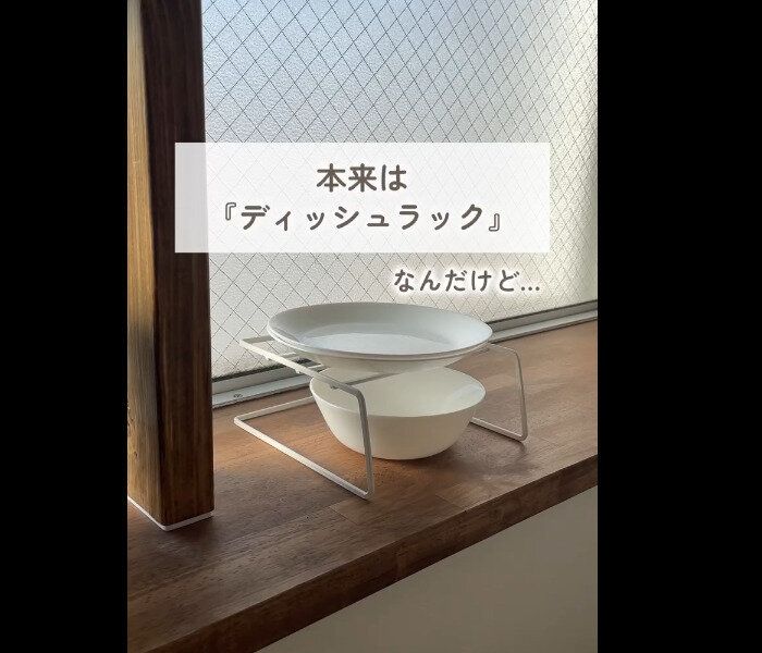 【セリア】ディッシュラックでプチ悩みを解決!
