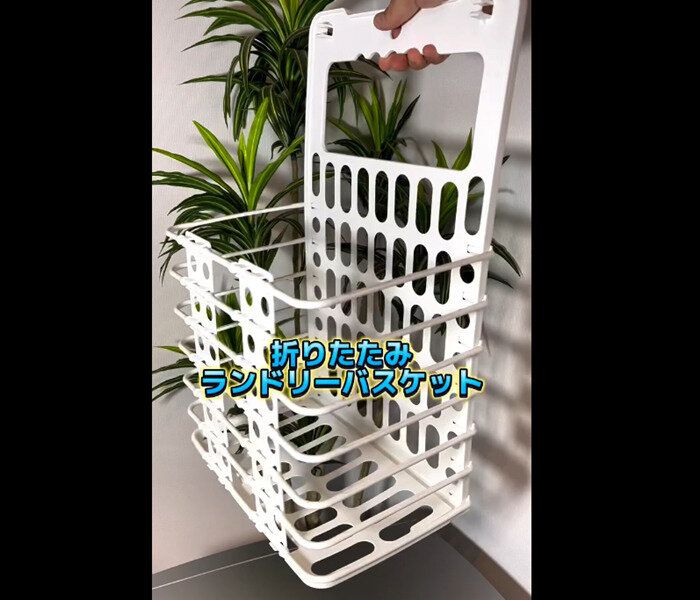 【ダイソー】洗面所広くなる！折りたたみ式ランドリーバスケット