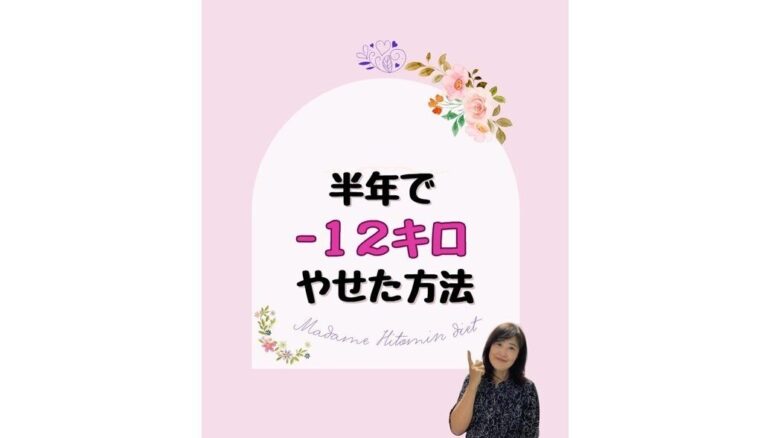 「真似してみてね、痩せるよ！」【6カ月で-12kg】「アラカン肥満」から美しく痩せるためのコツ5選
