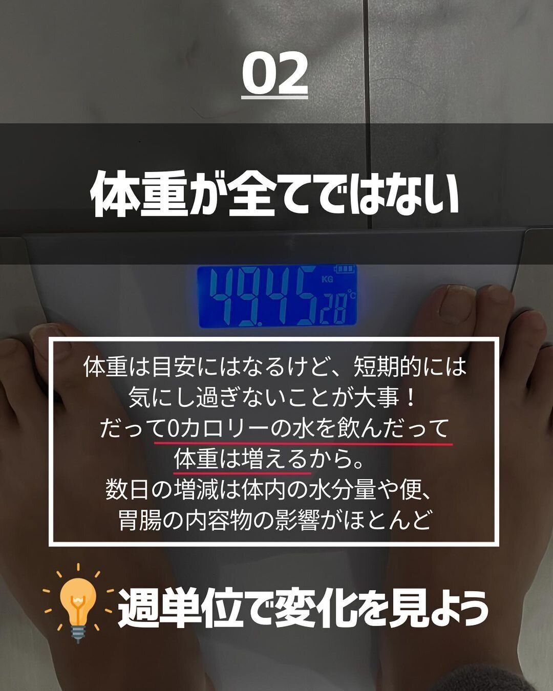 体重がすべてではない