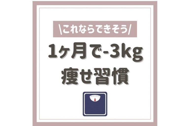 いそがしい子育てママでも1カ月で－3kgを達成！【アラサー世代】誰でもできる！「痩せ習慣」5選