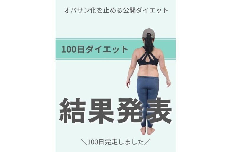 「ずっとダイエットアカウントを見るだけだった…」【40代ママ】100日ダイエットで驚きの変化！