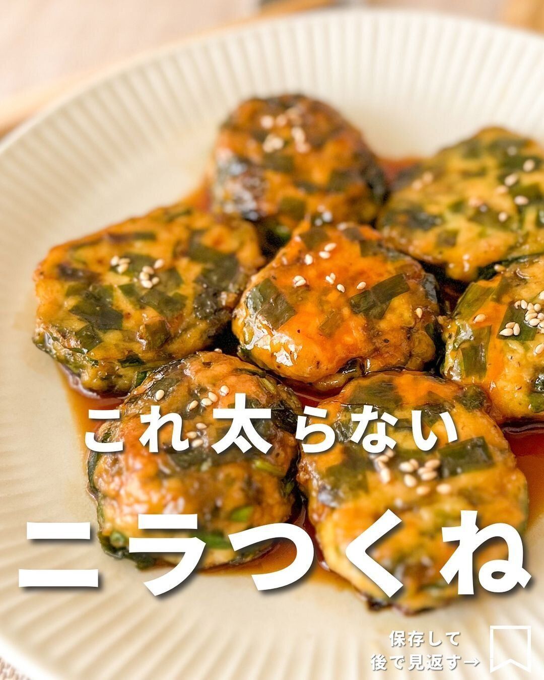 太らない「ニラつくね」