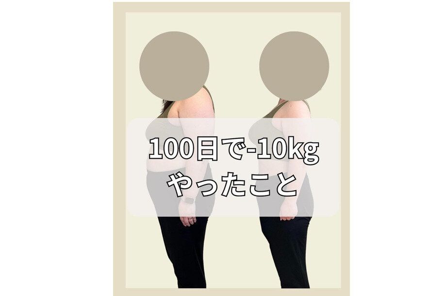 100日で-10kg!
