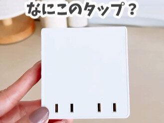 インスタで話題!【ダイソー】見た目すっきり!「4個口スクエアタップ」のご紹介