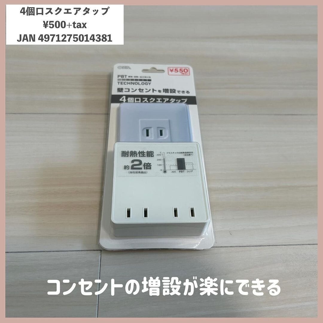 なにこのタップ?話題の「4個口スクエアタップ」