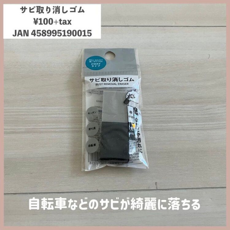サビ取り消しゴム！