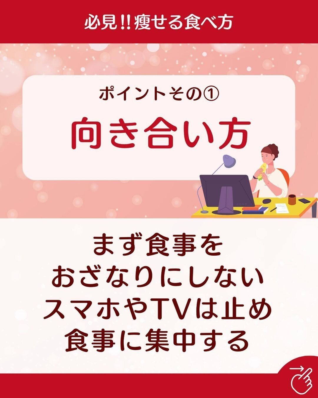 食事との向き合いかた
