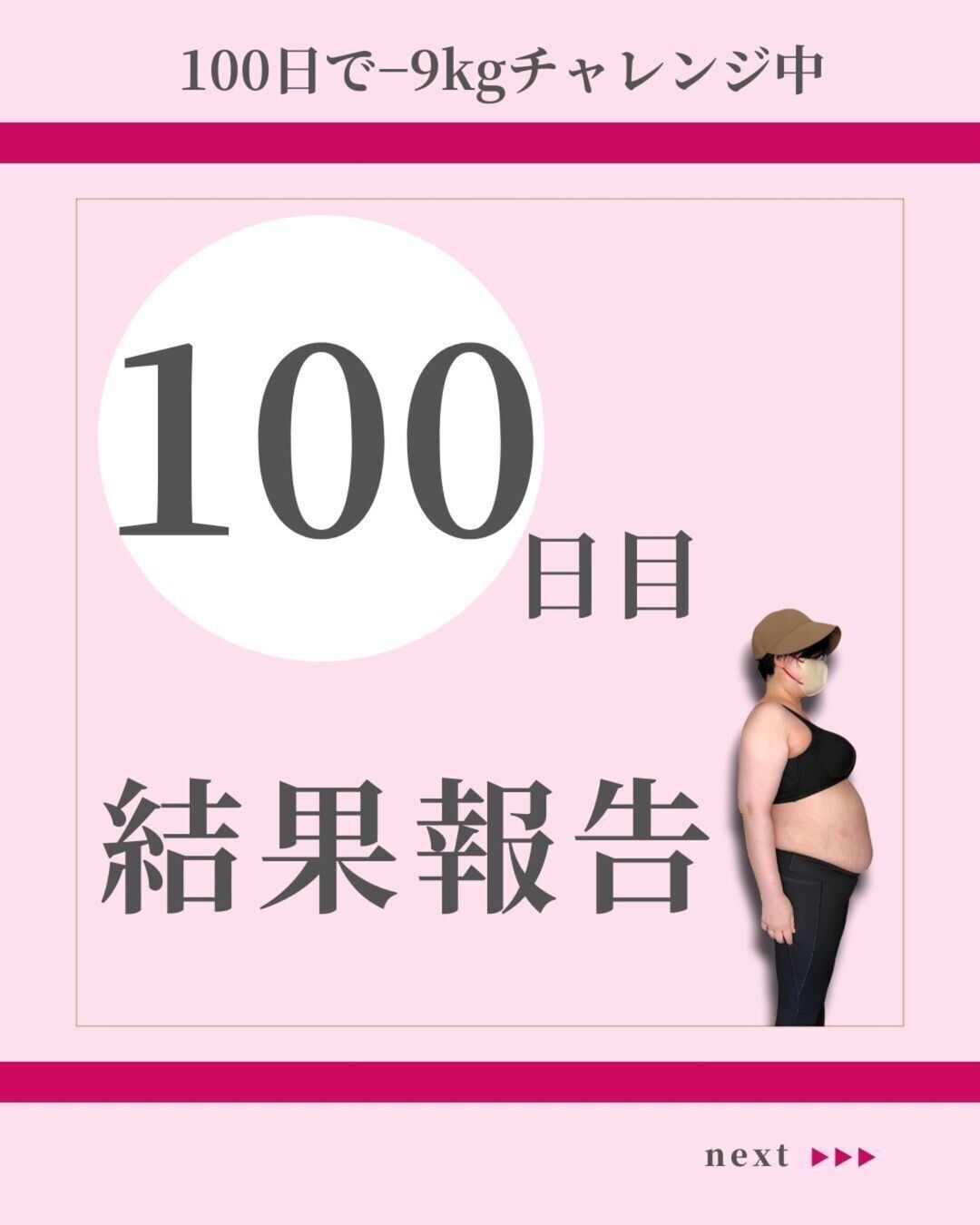 100日間ダイエット完走！