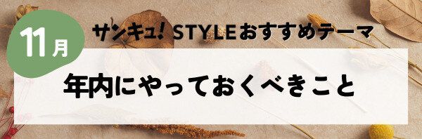 年内にやっておくべきこと