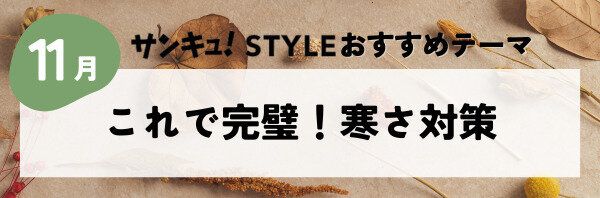 これで完璧！寒さ対策