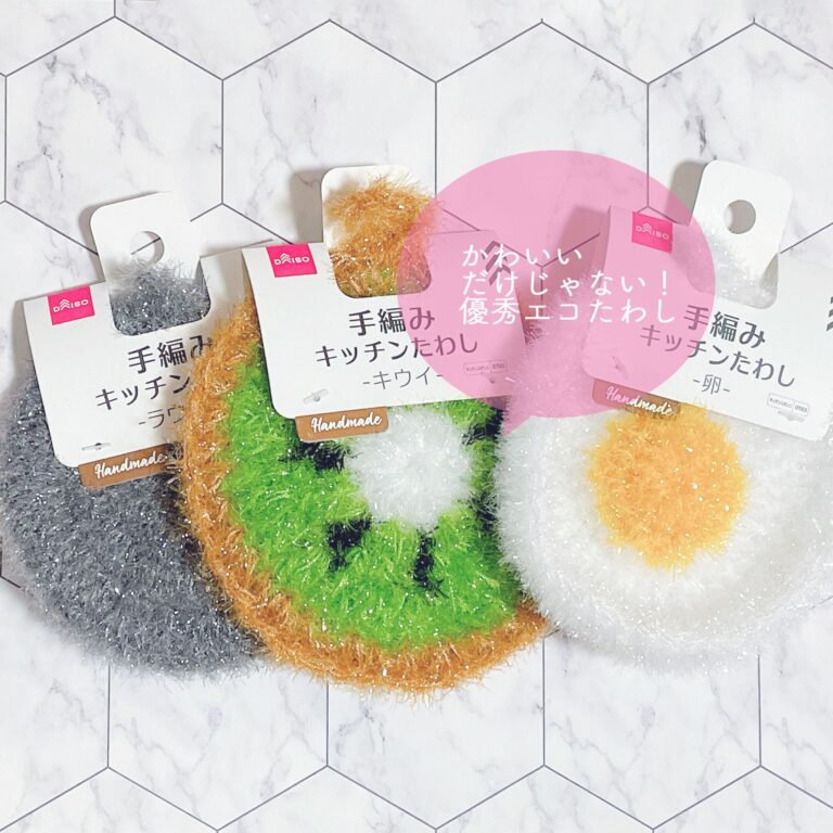 かわいすぎて使うのもったいない⁉でも優秀なダイソー編みたわし