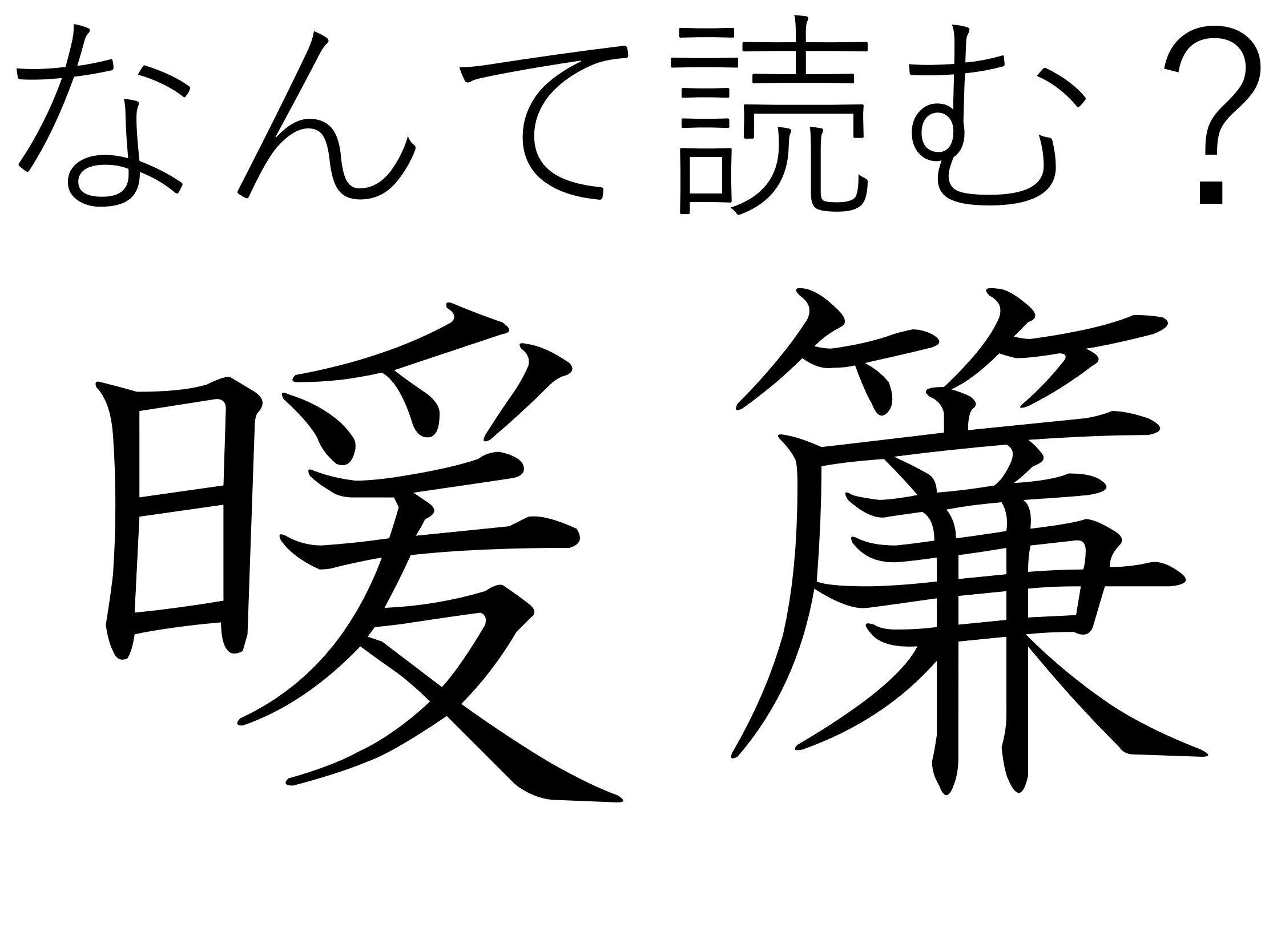 おろしたり、わけたりしますよ!難読漢字「暖簾」はなんて読む?