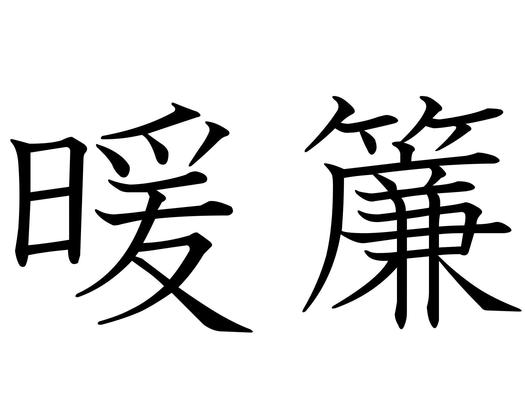 おろしたり、わけたりしますよ!難読漢字「暖簾」はなんて読む?