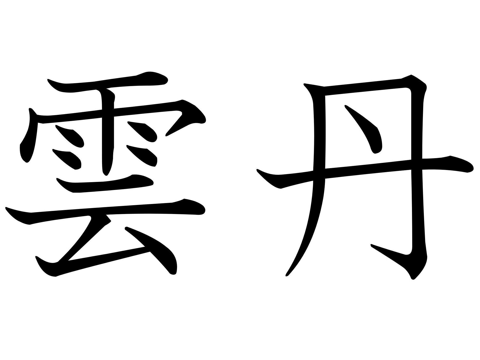 雲みたいに白くはないよ！難読漢字「雲丹」はなんて読む？