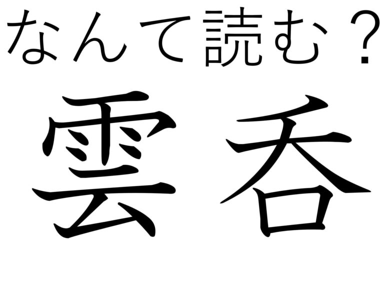 ふわっとやわらかくて幸せ！難読漢字クイズ「雲呑」はなんて読む？