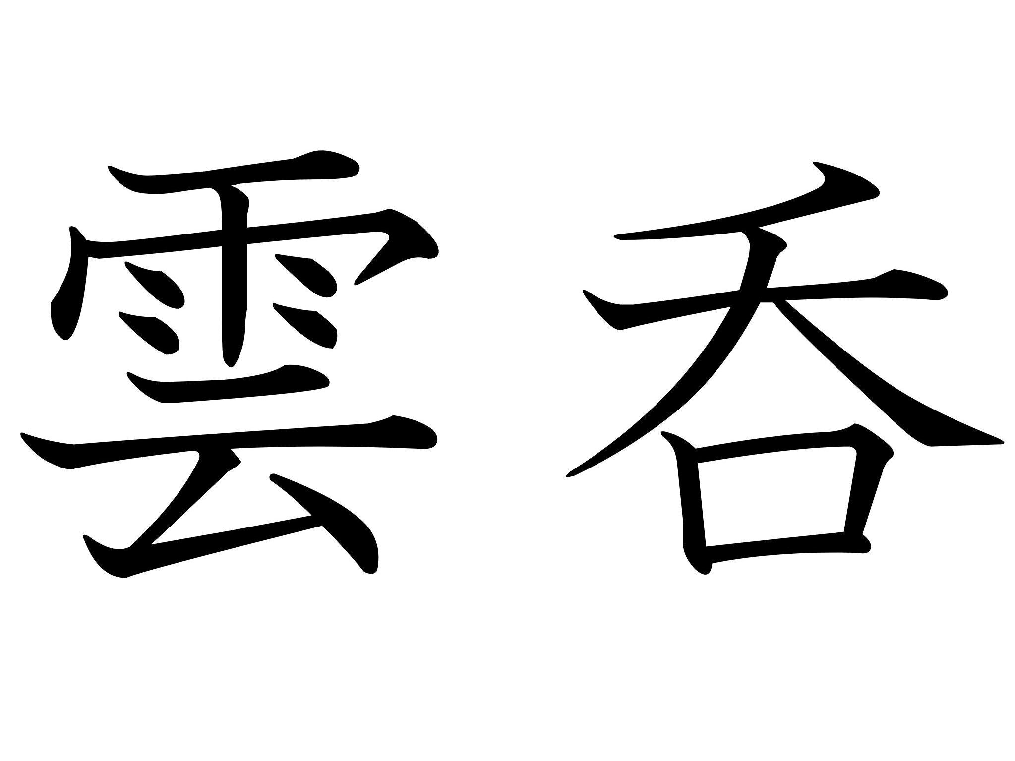 ふわっとやわらかくて幸せ！難読漢字クイズ「雲呑」はなんて読む？